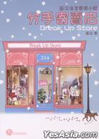 分手寄賣店 (Paperback)