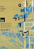 임꺽정 10 - 화적편 4