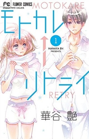 モトカレ←リトライ 1 (Motokare←Retry #1)