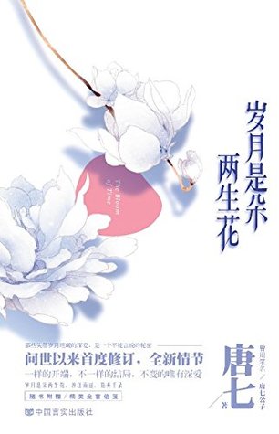 岁月是朵两生花by 唐七公子
