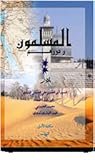 المسلمون ودورهم
