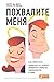 Похвалите меня: Как перестать зависеть от чужого мнения и обрести уверенность в себе (Anxious to Please: 7 Revolutionary Practices for the Chronically Nice) (Russian Edition)