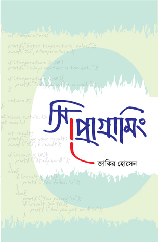 সি প্রোগ্রামিং