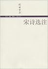 钱钟书集:宋诗选注