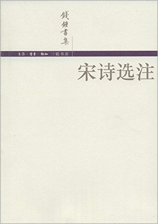 钱钟书集:宋诗选注
