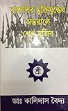 বাঙ্গালির মুক্তিয...