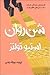 شن روان