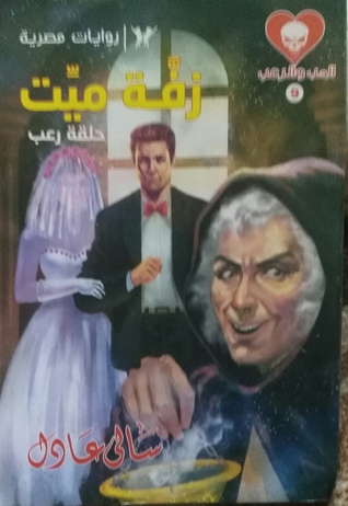 زفة ميت (Unknown Binding)