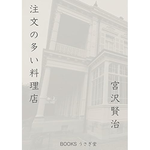 Chumon No Ooi Ryouri Ten By Kenji Miyazawa