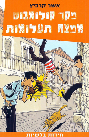 פקד קולומבוס מפצח תעלומות