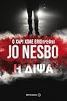 Η δίψα by Jo Nesbø
