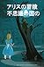 Alices Adventures in Wonderland (Japanese Edition)