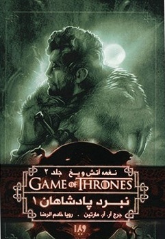 نبرد پادشاهان - کتاب اول (نغمه آتش و یخ, #2)