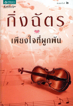 เพียงใจที่ผูกพัน (Paperback)