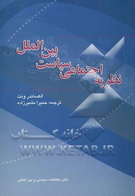 نظریه اجتماعی سیاست بین‌الملل