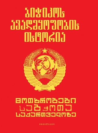 ბიჭიკოს ავადმყოფობის ისტორია - მოთხრობები საბჭოთა საქართველოზე