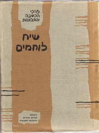 שיח לוחמים: פרקי הקשבה והתבוננות (Hardcover)