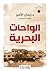 سلسلة الأماكن حواديت: الواحات البحرية