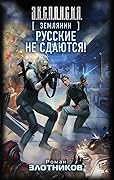 Русские не сдаются