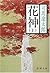 花神 上