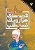 قصه‌های هزار و یک نصف شب ۲