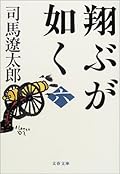 翔ぶが如く 六