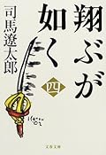 翔ぶが如く 四