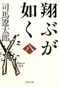 翔ぶが如く 八