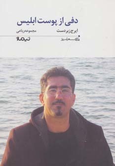 دفی از پوست ابلیس