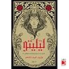 رواية ليليتو