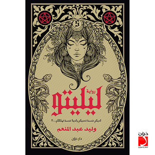 رواية ليليتو (Paperback)