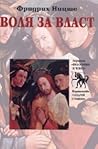Воля за власт
