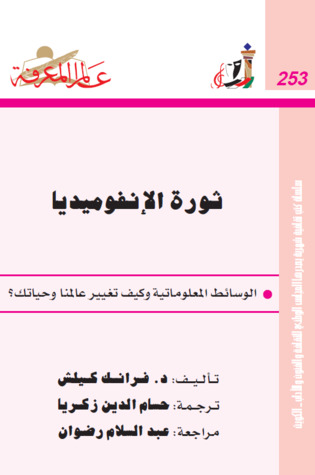 ثورة الإنفوميديا  : الوسائط المعلوماتية وكيف غيرت حياتنا (Paperback)