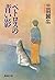 ペトロスの青い影 (集英社文庫) (Japanese Edition)