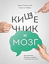 Кишечник и мозг: ...