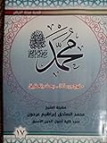 ( محمد رسول الله (منهج و رسالة-بحث وتحقيق 17