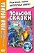 Польские сказки