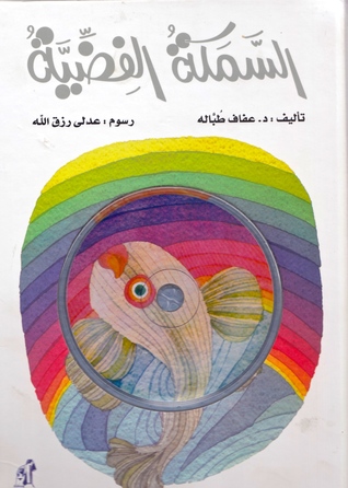 السمكة الفضية