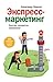 Экспресс-маркетинг: Быстро,...