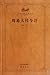 Modern Annotation to the Book of Changes: Classical Library of Qilu Culture (Chinese Edition)