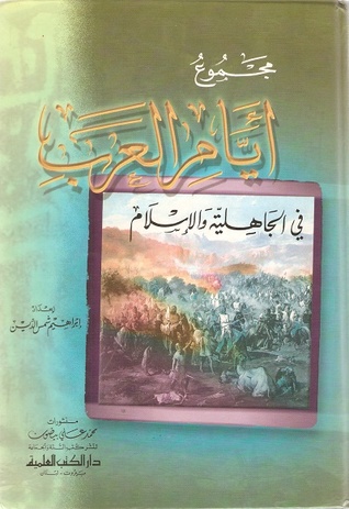 مجموع أيام العرب في الجاهلية والإسلام