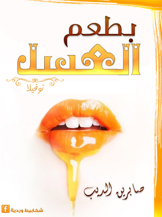 بطعم العسل