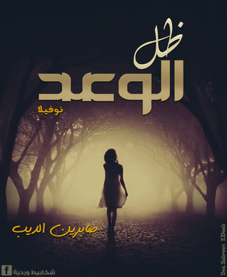 ظل الوعد (Unknown Binding)