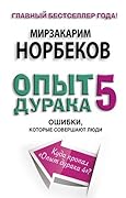 Опыт дурака 5: ошибки, которые совершают люди