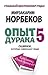 Опыт дурака 5: ошибки, которые совершают люди