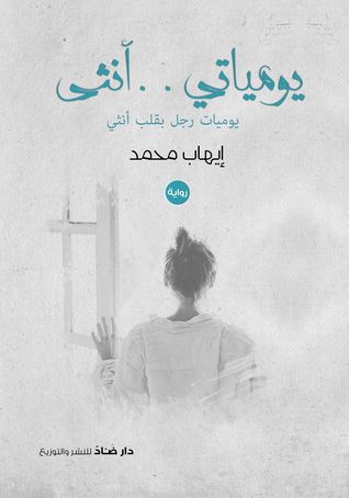 يومياتي أنثى By إيهاب محمد