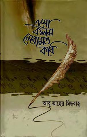 এসো কলম মেরামত করি (Hardcover)