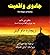 جادوی واقعیت، چطور میدانیم ...