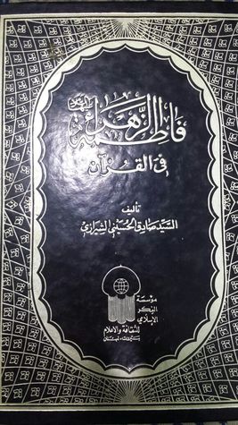 فاطمة الزهراء عليها السلام في القرآن (Unknown Binding)