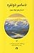 دسامبر دو نفره by محمدعلی مهمان‌نوازان